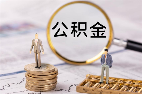 深圳离职个人公积金怎么取出来（离职公积金个人怎么提取）