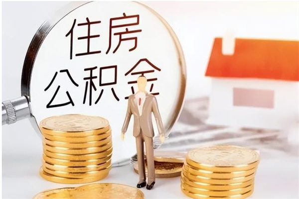 深圳公积金代提办理（公积金代提取需要什么手续）