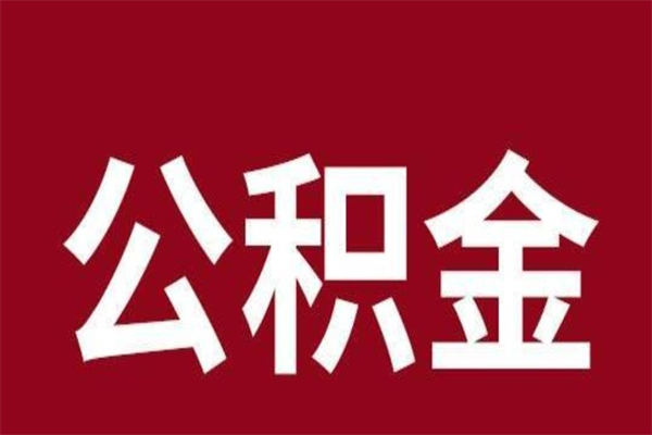 深圳多久能取一次公积金（公积金多久可以取一回）