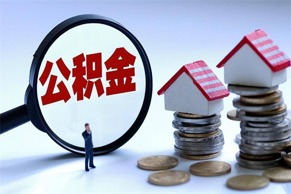 深圳公积金2000多能取出来吗（住房公积金2千多可以提多少出来）