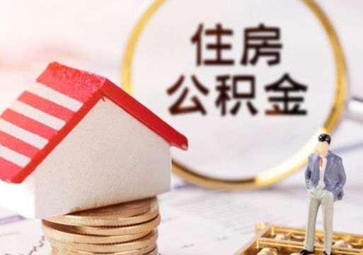 深圳离职后取住房公积金（离职后取公积金的条件）