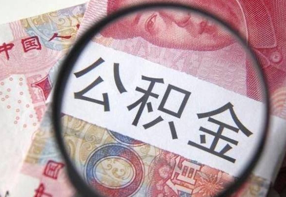 深圳封存后提公积金流程（封存的公积金提取条件）