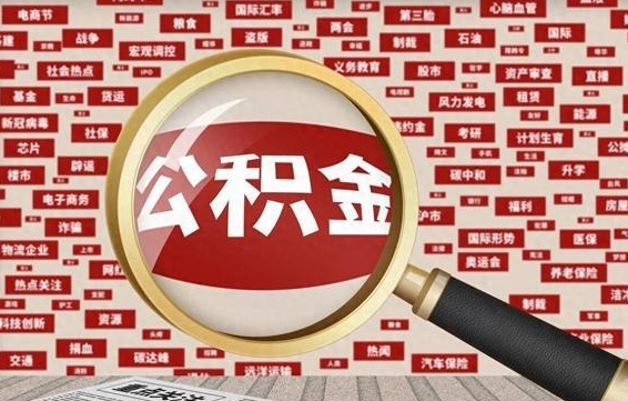 深圳公积金提（2020年公积金提取流程）