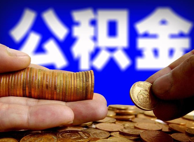 深圳2023年公积金取出（2020年公积金提取新政）